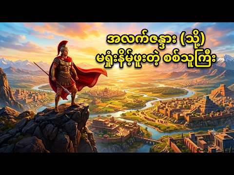 အလက်ဇန္ဒား (သို့) မရှုံးနိမ့်ဖူးတဲ့ စစ်သူကြီး