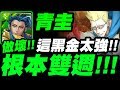 【神魔之塔】青圭『根本當雙週打！』這黑金做壞了！甘舒地獄級【一觸即破的火藥】【小許】