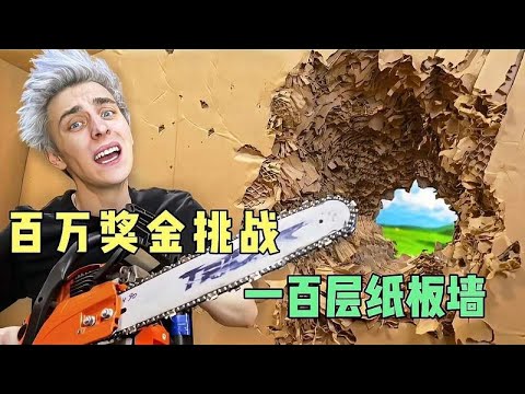 百万挑战一百层纸板墙