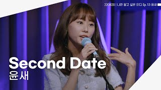 [4K] 220820 윤새 - Second Date | 나만 알고 싶은 인디 Ep.13 윤새