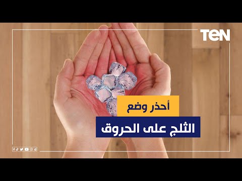 فيديو: هل يجب حرق الجليد الساخن؟