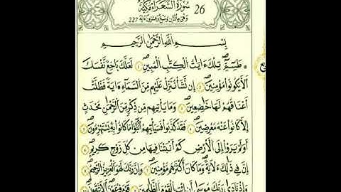 سورة الشعراء من الآية ١إلي الآية ٢١برواية قالون عن نافع المدني رحمهما الله تعالى
