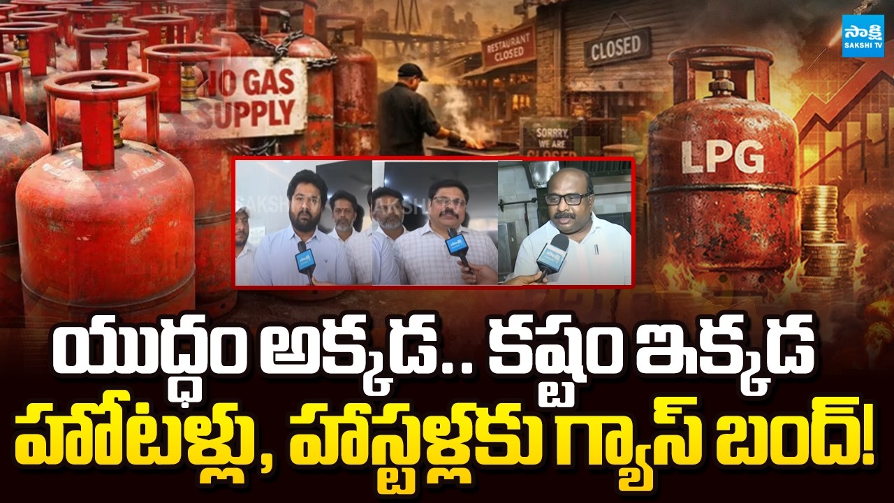 నో పూరి.. నో దోశ | Hostels, Hotels Facing LPG Cylinder Shortage In Hyderabad | @SakshiTV
