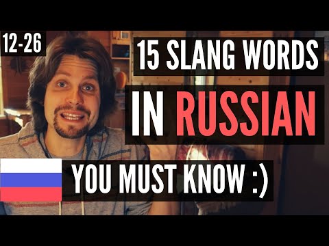 15 полезных слов на русском сленге, чтобы понять аборигенов | Разговорный русский (12-26)