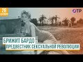 Брижит Бардо  — предвестник сексуальной революции