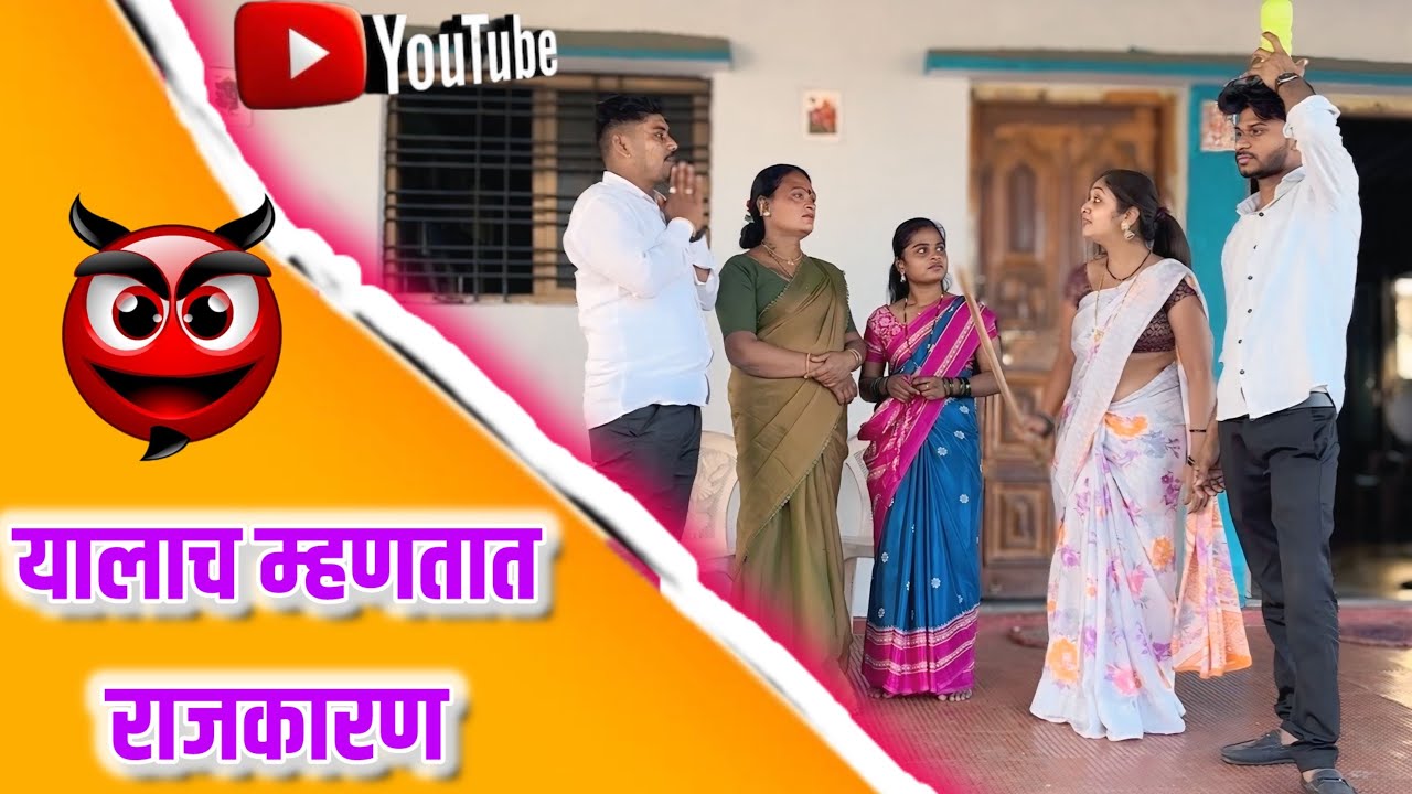 राजकारण करायचं तर अस 😅फूल कॉमेडी #comedy 