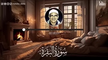 سورة البقرة بجودة عالية   الشيخ محمد صديق المنشاوي    بدون إعلانات    Surah Al baqarah