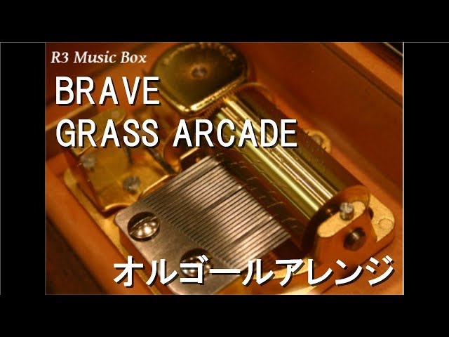 BRAVE/GRASS ARCADE【オルゴール】 (アニメ『金田一少年の事件簿』OP