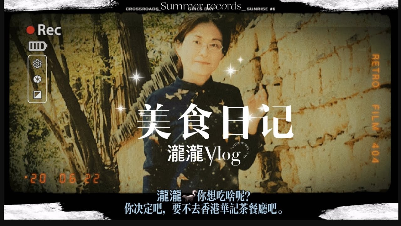 和太太一起出来寻觅美食。那天的对吧我还记得～“瀧瀧，今天想吃点什么呀？”“都可以呀～”“那要不去香港华记茶餐厅？好久没吃了