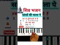 How To Play Shiv Bhajan On Piano Tutorial | #piano #shorts #trending #viralvideo #music