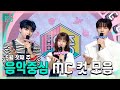 쇼음악중심, 박건욱(ZB1) X 설윤 X 김규빈(ZB1) , 5월 첫째 주 음악중심 MC 컷 모음!, MBC 240504 방송