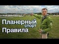 Авиация и соревнования. Правила планерного спорта