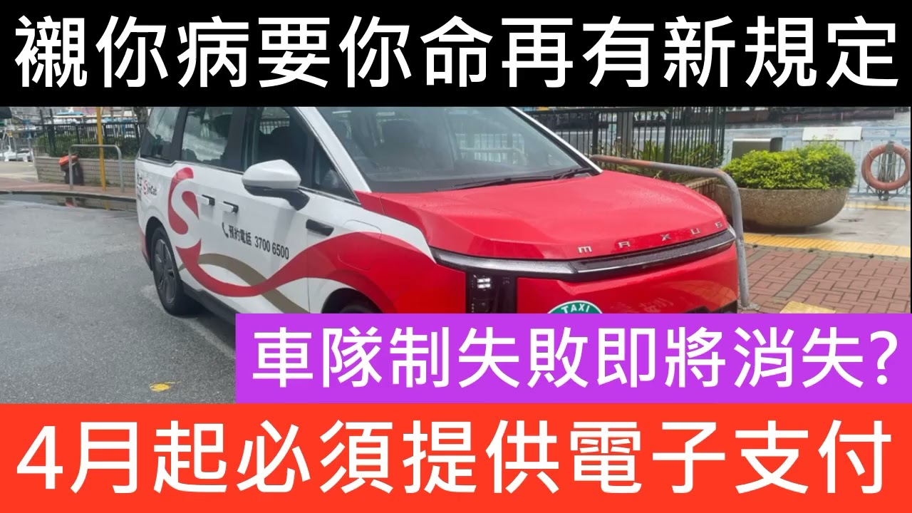的士車隊制失敗後 4月1新規定要有電子支付 或有部份司機提早退場 車行租車人數減少 牌價下跌 的士牌價繼續跌 網約私家車合法化的最新進展 的士牌價持續下跌