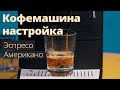 Настройка кофемашины -  Nivona 520 - эспрессо и американо