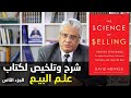 شرح وتلخيص كتاب علم البيع ديفيد هوفيلد الجزء الثاني عيادة الشركات د إيهاب مسلم شرح وتلخيص كتاب علم البيع ديفيد هوفيلد الجزء الثاني عيادة الشركات د إيهاب مسلم