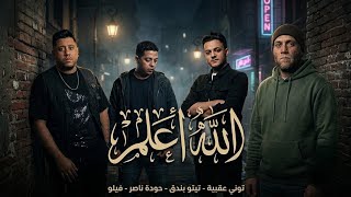 الله أعلم   تيتو بندق وفيلو وحودة ناصر والتوني   مهرجان الله أعلم   جديد      - اسمعها