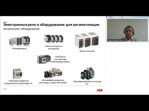 Вебинар АББ_Электронные изделия