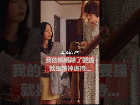 我真的受夠了!!每天回家就是被媽媽精神虐待#BUMP戲劇 #五反田奶油學園 #情勒 #精神虐待