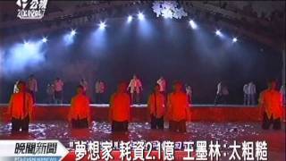 20111102 公視晚間新聞 國慶音樂劇耗資2 1億 藝術界反彈