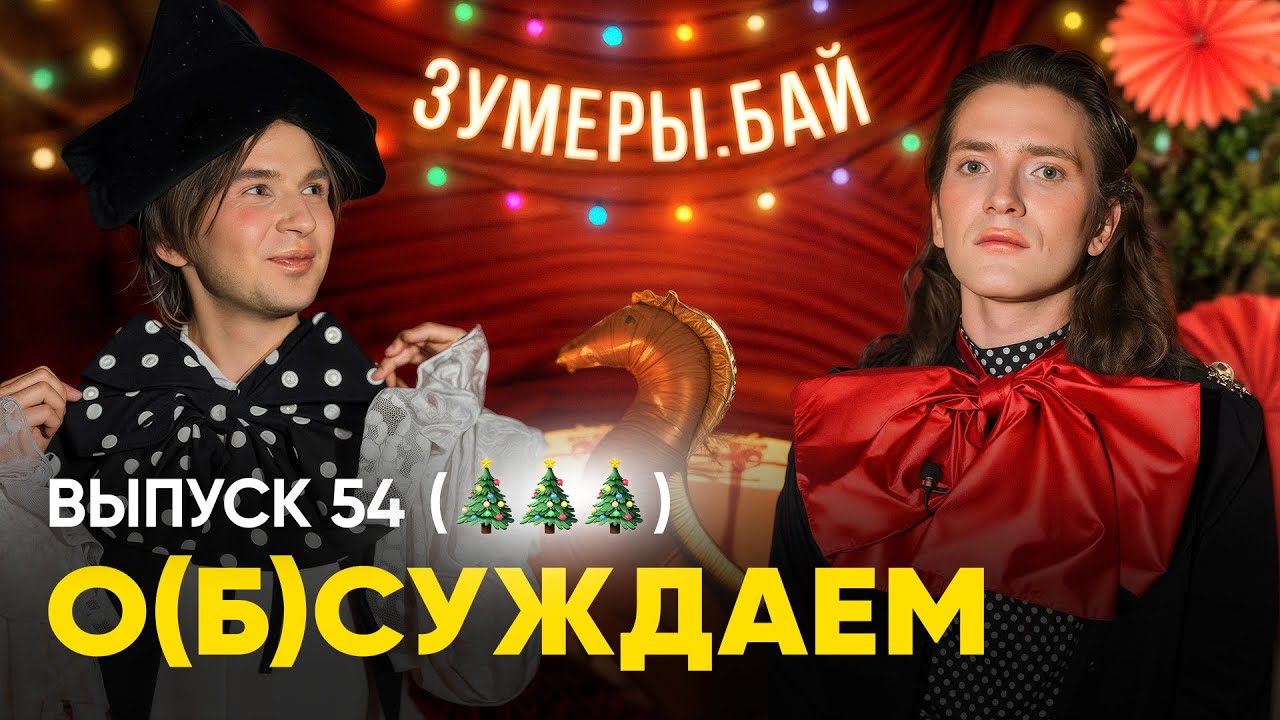 «Зумеры.бай» — это наш подарок под елку. С праздником! | «о(б)суждаем», 54 выпуск