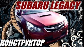 Авто из Японии! Subaru Legacy! Коструктор !Сборка авто! Авто с аукционов! Смотреть Видео Обзор !