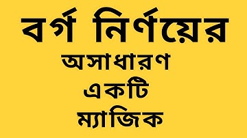 বর্গ নির্ণয়ের অসাধারণ একটি ম্যাজিক। How to square a number fast bangla. By Uttam sir