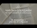 12. Чарльз Сперджен, &quot;Отношение к учению об избрании&quot;