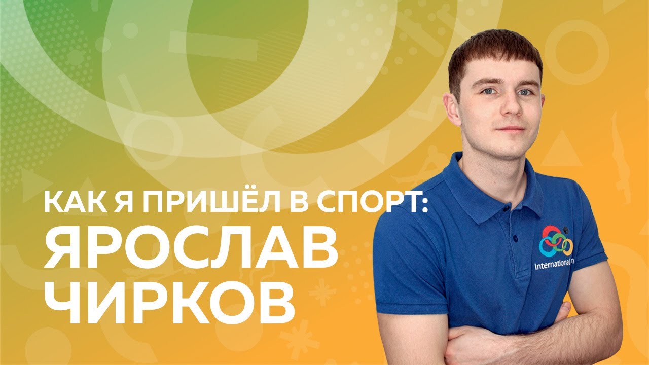 Спортивное начало пути тренера IGYM!