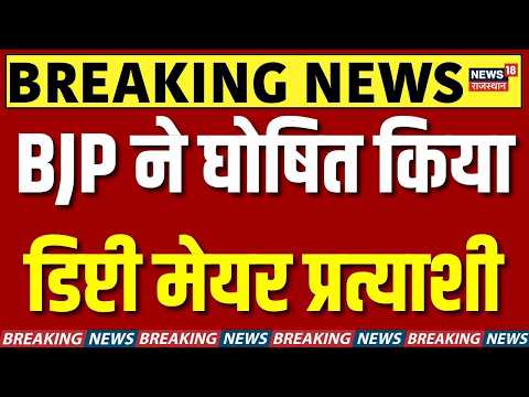 Udaipur Deputy Mayor Election : BJP का डिप्टी मेयर पद पर कौन? | Deputy Mayor Election Updates | Top