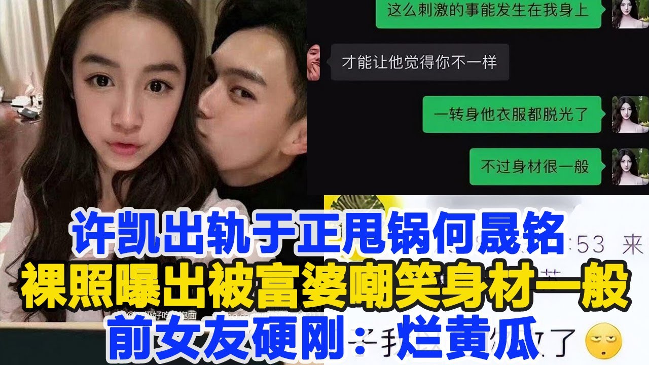 許凱出軌于正甩鍋何晟銘，酒店裸照曝出被富婆嘲笑身材一般，前女友硬剛：爛黃瓜！數個超能力 #許凱 #于正 #何晟銘