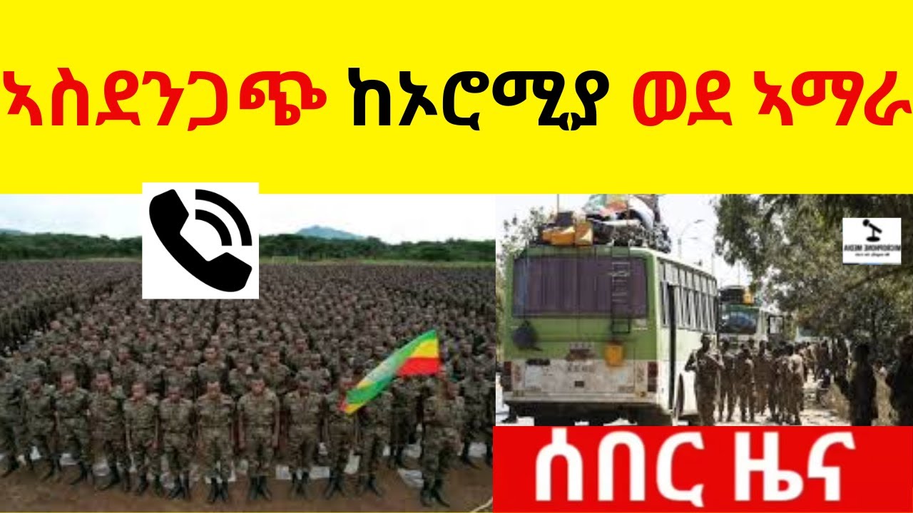 ኣስደንጋጭ ከኦሮሚያ ወደ ኣማራ   //   ቀጥታ በስልክ ኣድምጡት