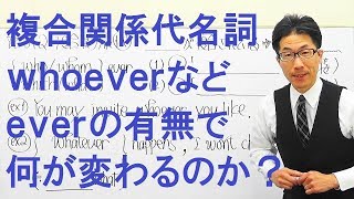 【高校英語】612関係詞/複合関係代名詞/everが付くと品詞が重要