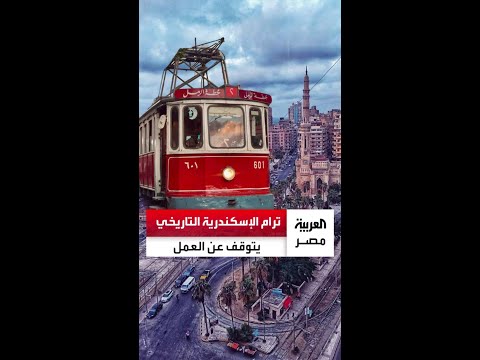 ترام الإسكندرية التاريخي يصل محطته الأخيرة ويتوقف عن العمل مؤقت ا بعد رحلة دامت لنحو قرن ونصف