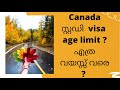 Age limit for Canada student visa|| Genuine Student|| Avoid Visa rejection|| Choose right Course