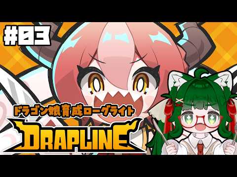 【DRAPINE】#03 私がクーちゃんを幸せにするのだ！【VTuber】