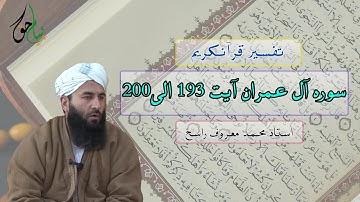سوره آل عمران آیت 193 الی 200 | استاد محمد معروف راسخ