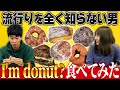 流行りの食べ物何も知らない人がI'm donutを食べてみた【これはシンクロニシティのチャンネルです】