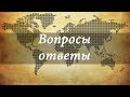 Конференция 2019. Вопросы и ответы | Андрей Вовк | Слово Истины