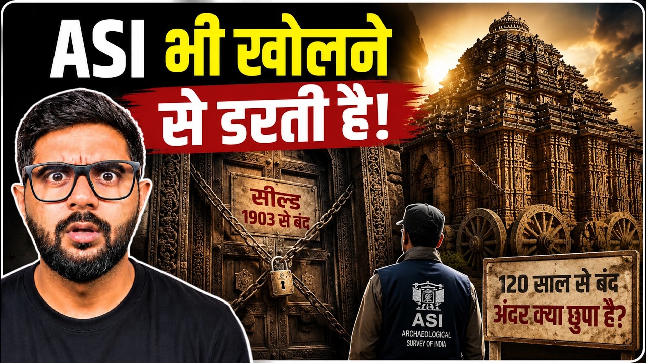 120 साल से बंद है कोणार्क मंदिर! ASI दरवाज़े खोलने से क्यों डरती है?