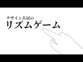 デザインあ展のリズムゲーム作ってみた