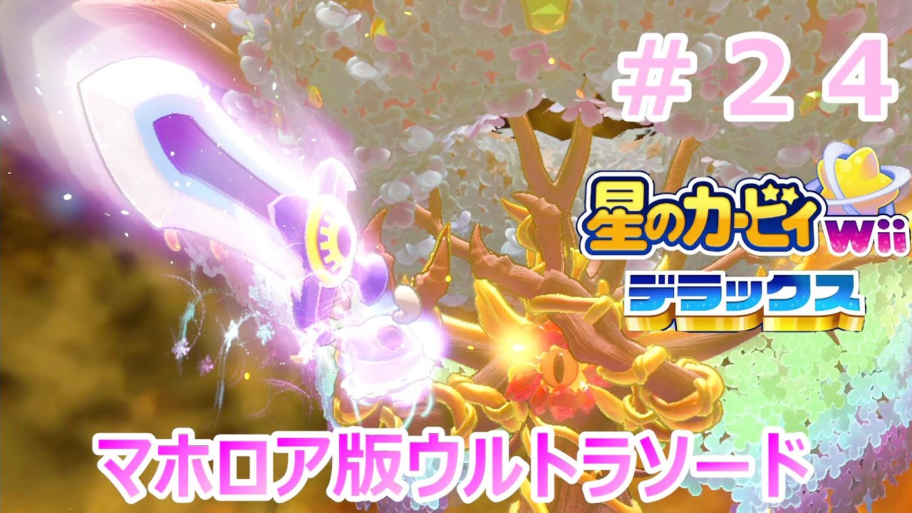 マホロアエピローグ　#２４（終）　【星のカービィWii　デラックス】