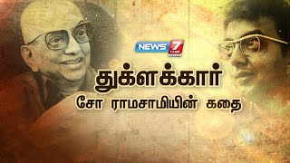 துக்ளக்கார் சோ ராமசாமியின் கதை | Cho Ramaswamy Story | கதைகளின் கதை 2.0 | 05.10.21