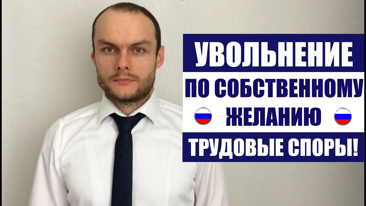 УВОЛЬНЕНИЕ ПО СОБСТВЕННОМУ ЖЕЛАНИЮ. ЗАЯВЛЕНИЕ. Трудовые споры. Юрист ...