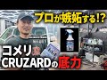 【コメリ洗車縛り】CRUZARD製品だけで洗ったら…プロも絶賛の神商品発見