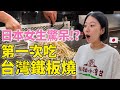 日本女子が台湾で初めて鉄板焼き行ったら、値段とボリュームに衝撃が止まらない⋯😳feat. @KKbuddy29 