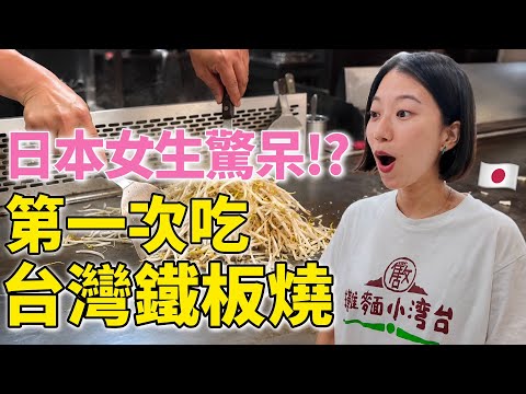 When Japanese women try teppanyaki for the first time in Taiwan, they are shocked by the prices a...