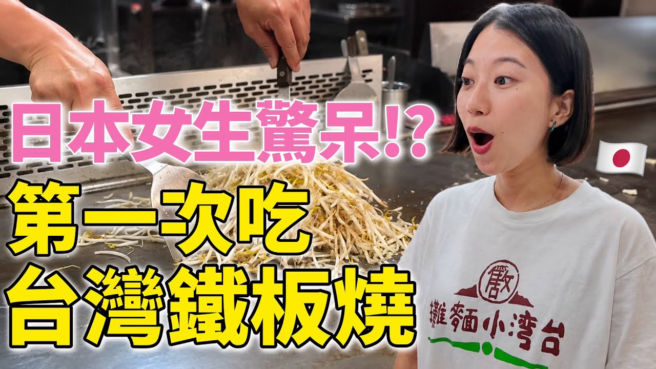 日本女子が台湾で初めて鉄板焼き行ったら、値段とボリュームに衝撃が止まらない⋯😳feat. @KKbuddy29 