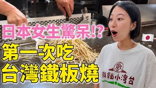 日本女子が台湾で初めて鉄板焼き行ったら、値段とボリュームに衝撃が止まらない⋯😳feat. @KKbuddy29 