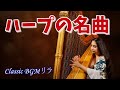 【癒しのクラシックBGM】ハープの美しい音色でリラックス　究極の癒しのBGM　モーツァルトからドビュッシー　心が穏やかになる音楽