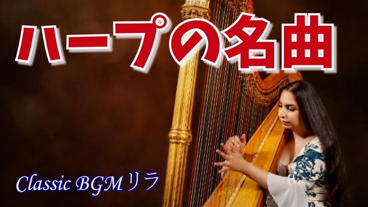 【癒しのクラシックBGM】ハープの美しい音色でリラックス　究極の癒しのBGM　モーツァルトからドビュッシー　心が穏やかになる音楽